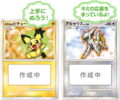 Contest promotional image from the Japanese Pokémon TCG website.